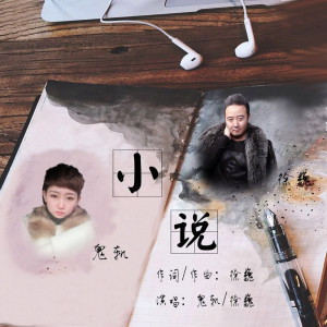 收聽鬼軌的小説 (伴奏)歌詞歌曲