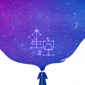 收听小凌的白日梦幻想歌词歌曲