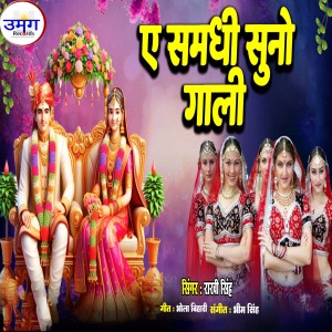 Listen to Ae Samdhi Suno Gali (Vivah Geet) song with lyrics from Rakhi Singh