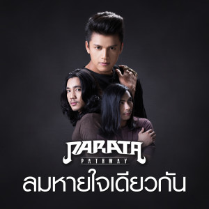 ลมหายใจเดียวกัน - Single