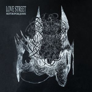 Love Street的專輯Мертворождение