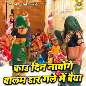 Listen to Kau Din Nachoge Balam Dar Gale Me Baiya song with lyrics from Manshi Shastri