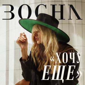 Listen to Хочу еще song with lyrics from Bocha