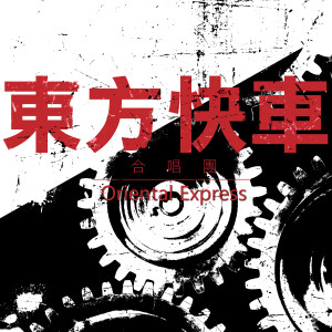 收聽東方快車的孩子歌詞歌曲