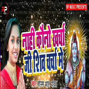 收聽Sonam R Yadav的Nahi Kauno Kharcha Ji Shiv Charcha Me歌詞歌曲