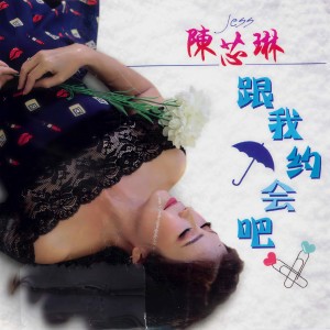 ดาวน์โหลดและฟังเพลง 爱情恰恰（福建） พร้อมเนื้อเพลงจาก 陈芯琳