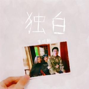 Listen to Monologue (完整版) song with lyrics from 李昭翰