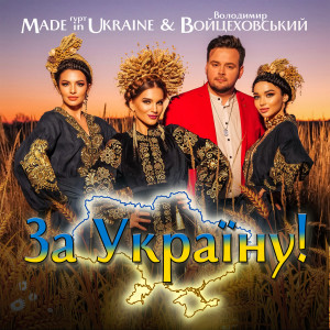 Listen to За Україну! song with lyrics from Володимир Войцеховський