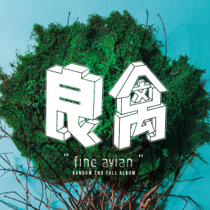 Album 良禽 from 