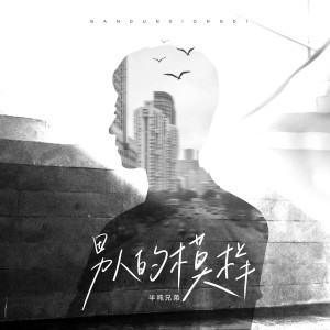 收聽半噸兄弟的男人的模樣歌詞歌曲