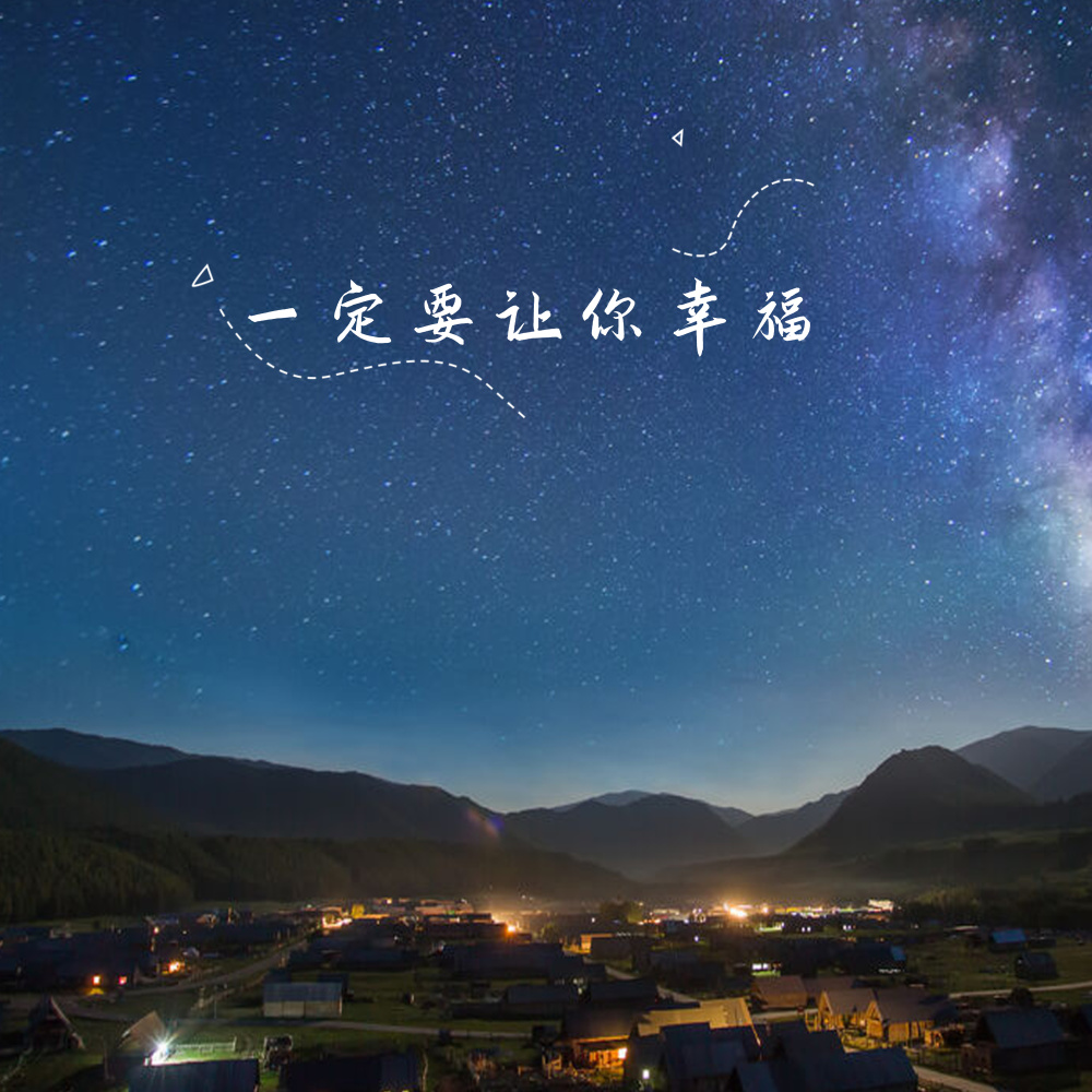 一定要让你幸福