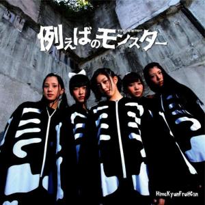 Himekyun Fruits Kan的專輯Tatoebano monster