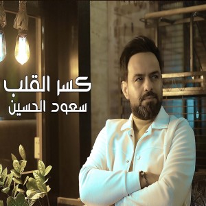 Album كسر القلب from سعود الحسين