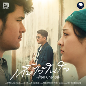 ดาวน์โหลดและฟังเพลง เก็บไว้ในใจ พร้อมเนื้อเพลงจาก พ็อก บิ๊กอายส์
