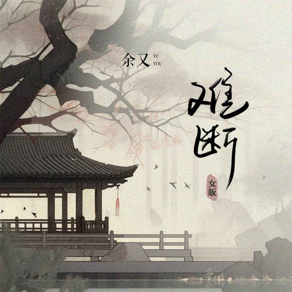 难断