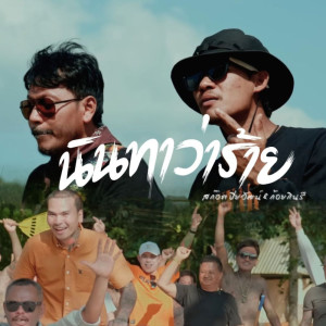 Listen to นินทาว่าร้าย song with lyrics from สก๊อต ปิยะวัฒน์