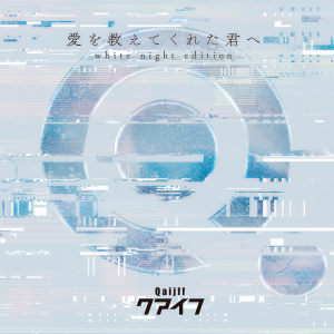 收聽Qaijff的Aio Oshietekureta Kimie (White Night Edition) (white night edition)歌詞歌曲