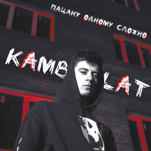Dengarkan Пацану одному сложно lagu dari Kambulat dengan lirik
