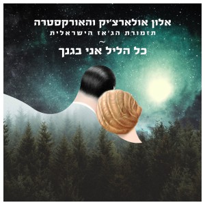 ดาวน์โหลดและฟังเพลง כל הליל אני בגנך พร้อมเนื้อเพลงจาก אלון אולארצ'יק