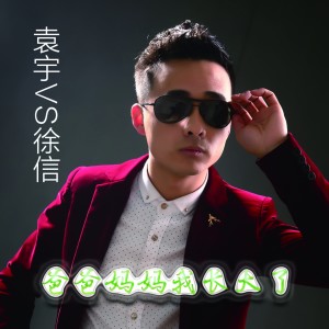 Dengarkan lagu 爸爸妈妈我长大了 nyanyian 袁宇 dengan lirik