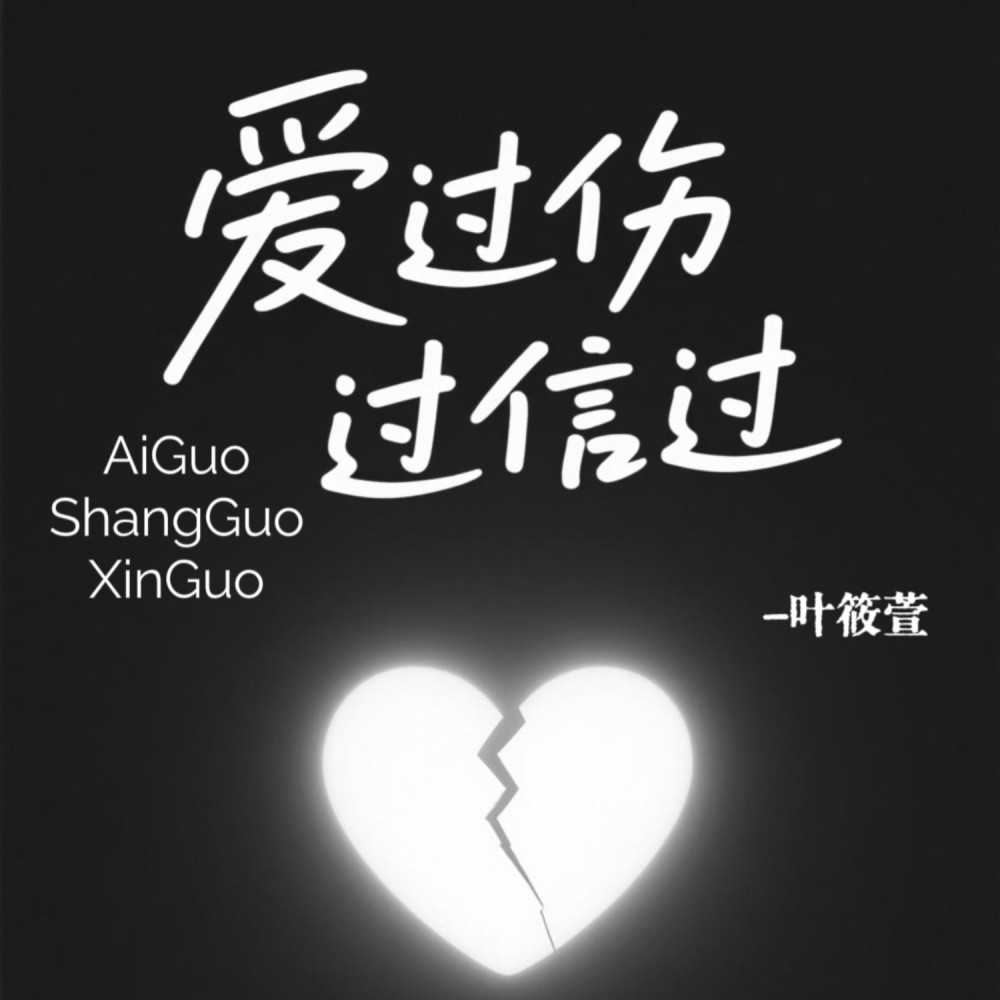 爱过伤过信过（DJ阿默版） (完整版)