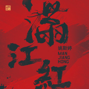 Album 满江红 from 姚斯婷
