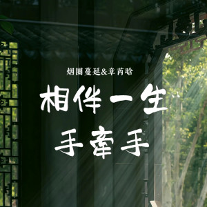 Album 相伴一生手牵手 from 烟圈蔓延