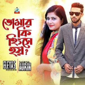 Listen to Tomar Ki Hingse Hoy song with lyrics from Eleyas Hossain