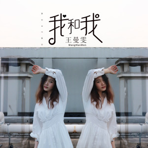 收聽王曼雯的我和我 (伴奏)歌詞歌曲