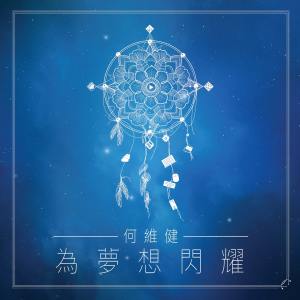 Album 为梦想闪耀 oleh 何维健