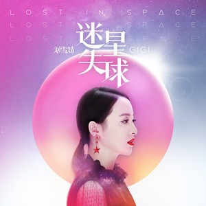 收聽劉雪婧的迷失星球歌詞歌曲