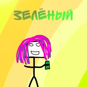 Album Зелёный from Гений
