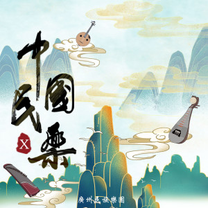 收聽廣州民族樂團的黃河 (鋼琴協奏曲-序曲)歌詞歌曲