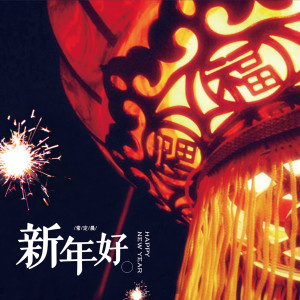 ดาวน์โหลดและฟังเพลง 新年好 พร้อมเนื้อเพลงจาก 常定晨