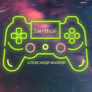 Album Так-надо from Александр Машин