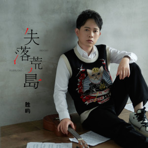 收听胜屿的失落荒岛歌词歌曲