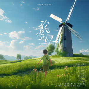 Album 我当以【五四献礼】 from 宋侑Song