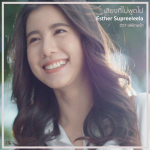 ดาวน์โหลดและฟังเพลง เสียงที่ไม่พูดไป (From "เล่ห์เกมรัก") พร้อมเนื้อเพลงจาก เอสเธอร์ สุปรีย์ลีลา