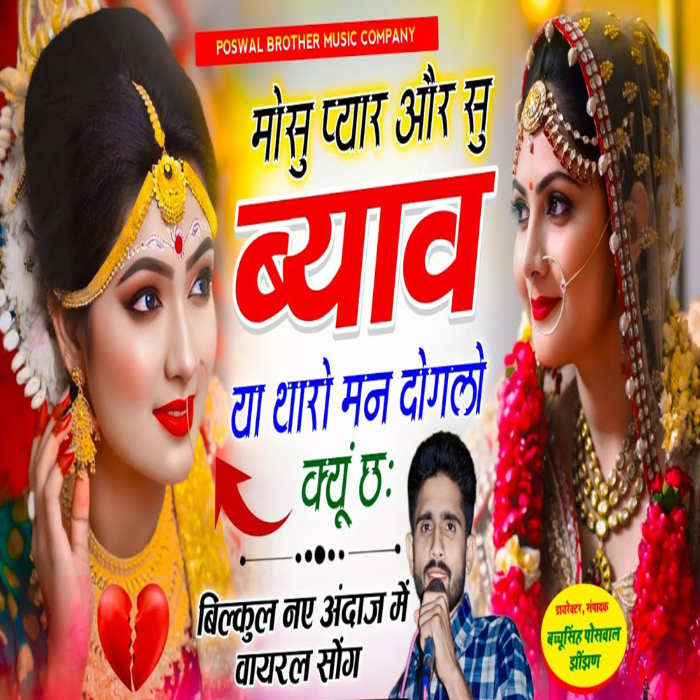 Mosu Pyar Or Su Byav Ya Tharo Man Doglo Kyu Ch