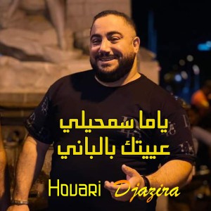 Album ياما سمحيلي عييتك بالباني from Houari Djazira
