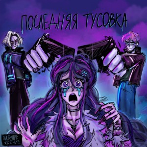 Dengarkan lagu Последняя тусовка nyanyian Andy Sorry dengan lirik