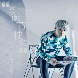Listen to 圣诞节快乐 song with lyrics from 周礼虎