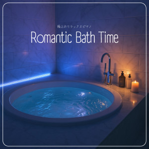 อัลบัม Romantic Bath Time: Supreme Relaxing Piano Music ศิลปิน 7 HEALING MUSIC LOUNGE