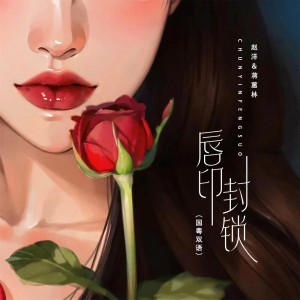 脣印封鎖（DJBanan國粵雙語版）