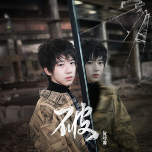 ดาวน์โหลดและฟังเพลง Break Down (伴奏) พร้อมเนื้อเพลงจาก 贺峻霖