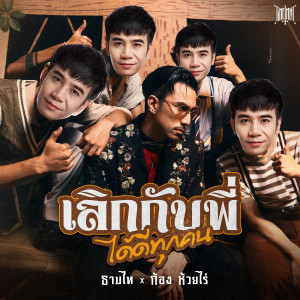 Dengarkan เลิกกับพี่ได้ดีทุกคน (Better Without Me) lagu dari Timethai dengan lirik