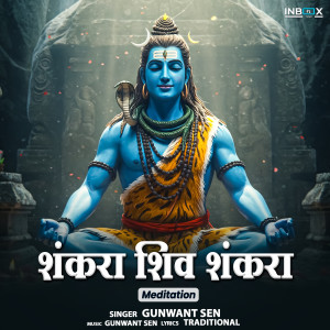 收聽Gunwant Sen的Shankara Shiv Shankara (Meditation)歌詞歌曲