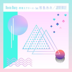 Juvenile的專輯Movie Diary - 青春スクロール - (feat. 和島あみ)