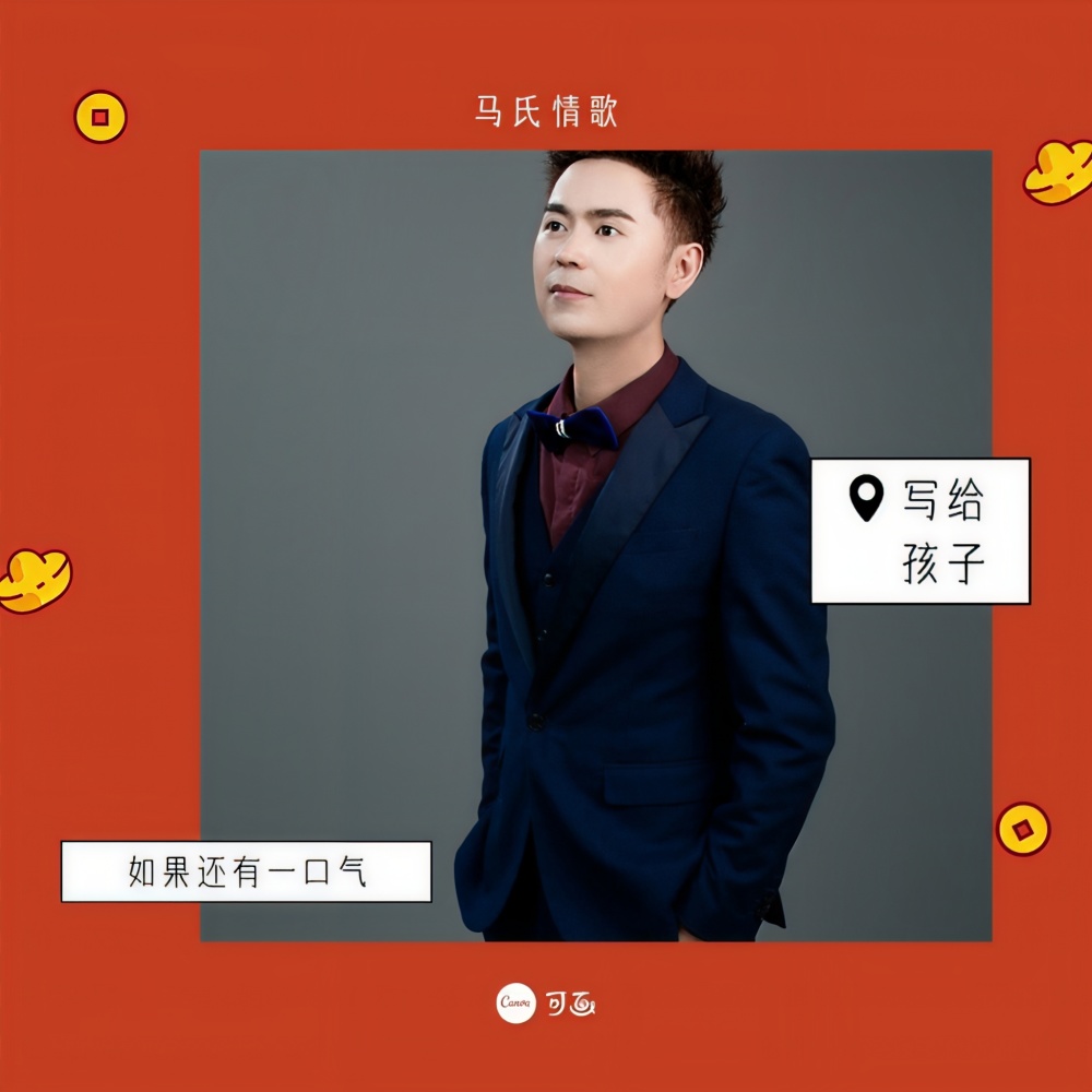 只要还有一口气（DJ版） (伴奏)