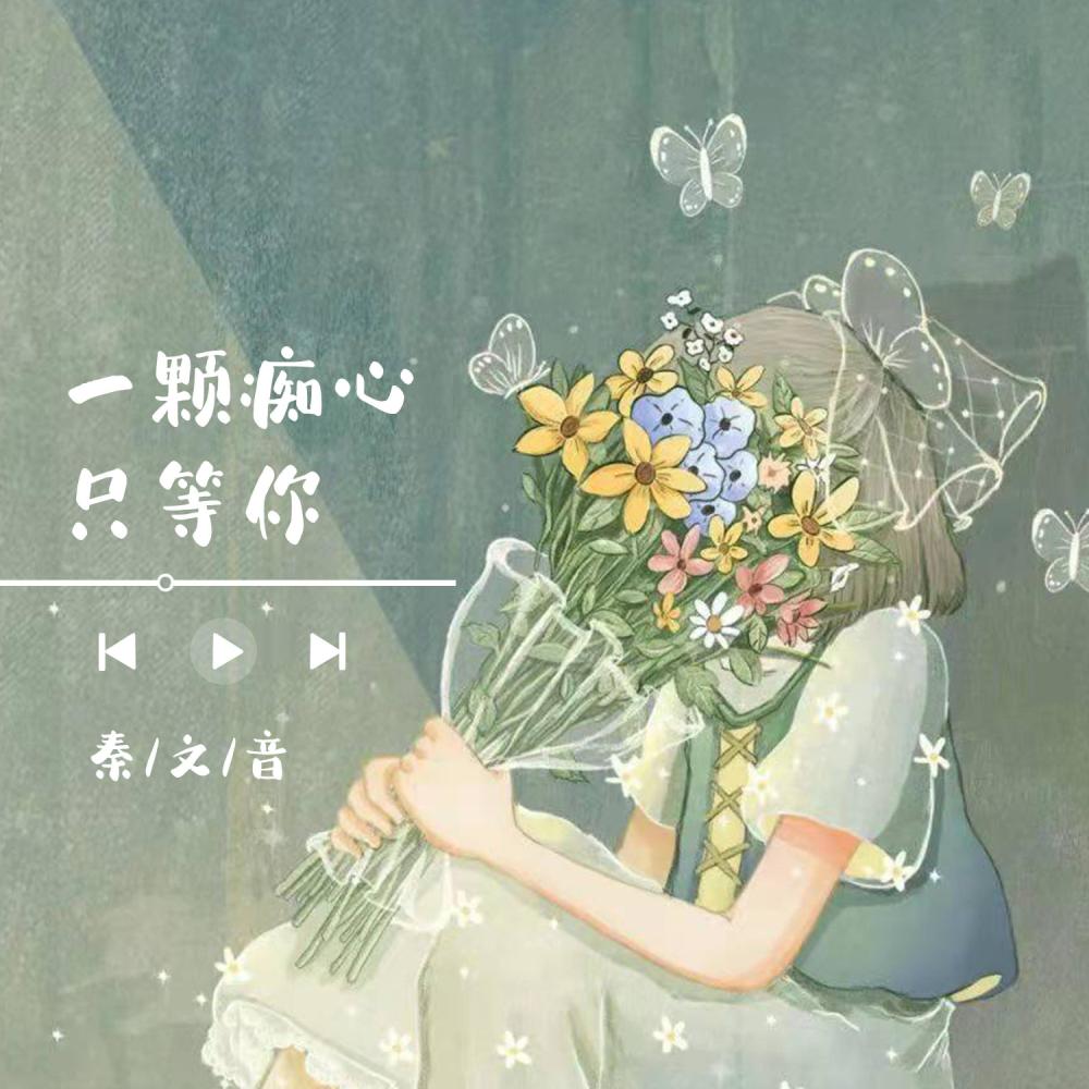 一颗痴心只等你 (伴奏)